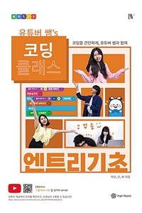 (유튜버 쌤＇s) 코딩 클래스 엔트리 기초  : 코딩을 간단하게, 유튜버 쌤과 함께