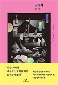 시절의 독서: 김영란의 명작 읽기