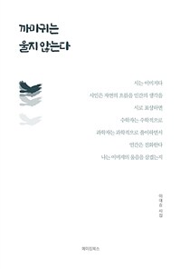 까마귀는 울지 않는다- [전자책]