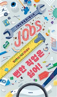 뻔한 직업은 싫어!  : 기상천외 직업 안내서