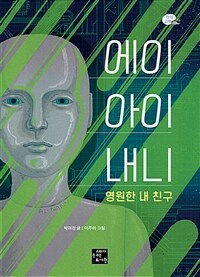 에이아이 내니 영원한 내 친구