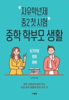자유학년제 중2 첫 시험 중학 학부모 생활  표지이미지