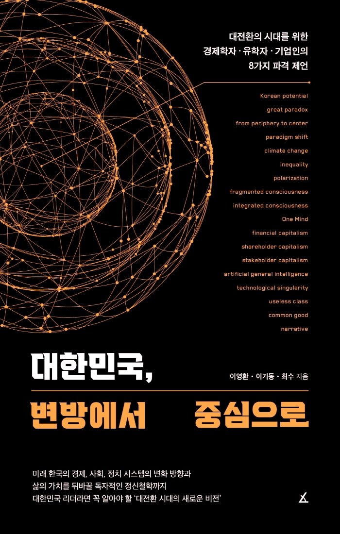 대한민국, 변방에서 중심으로: 대전환의 시대를 위한 경제학자·유학자·기업인의 8가지 파격 제언 