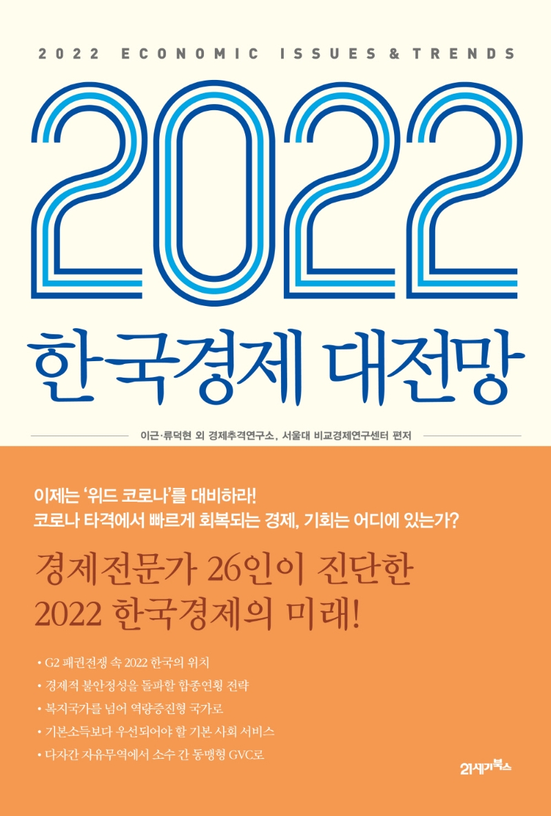 2022 한국경제 대전망= 2022 Economic issues ＆ trends