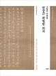 (그들이 기록한) 안중근 하얼빈 의거 : 일본 외무성 소장「이토 공작 만주 시찰 일건」11책 총람