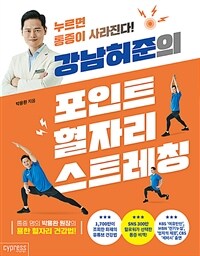 강남허준의 포인트 혈자리 스트레칭 (누르면 통증이 사라진다!)