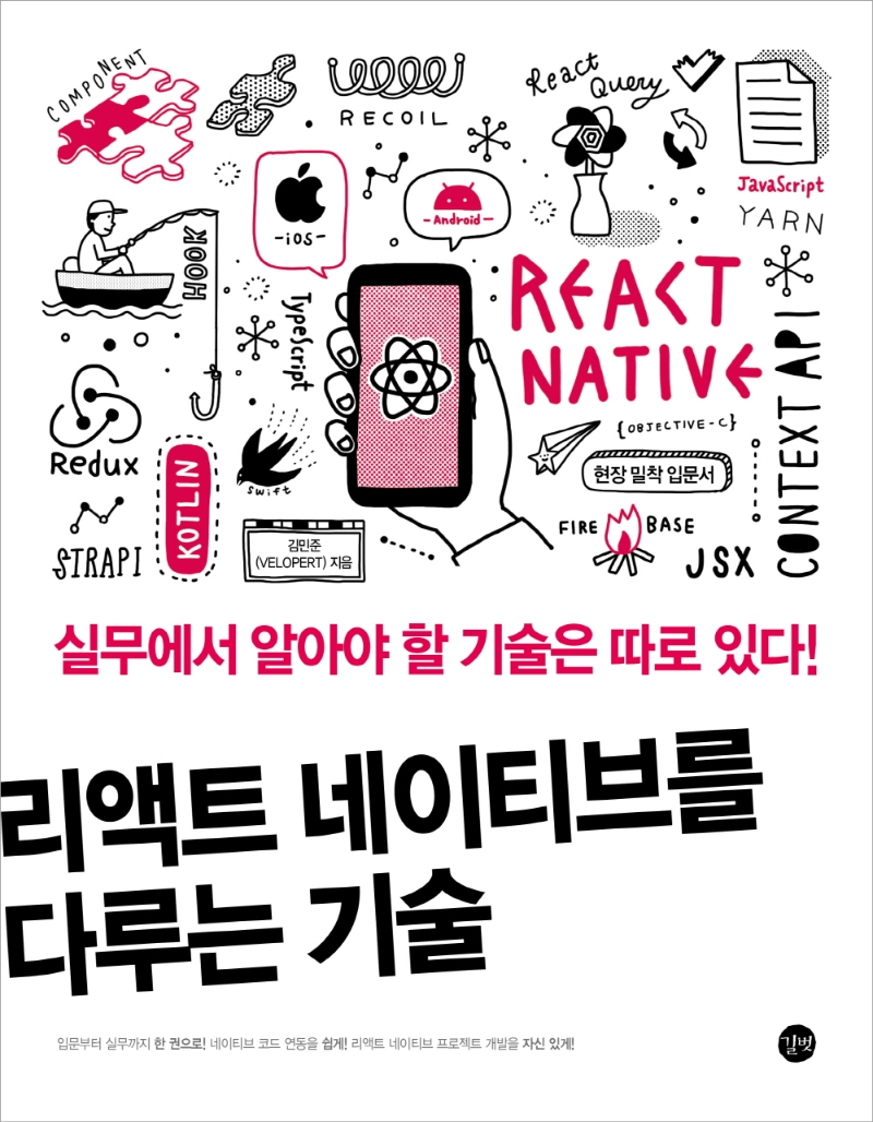 리액트 네이티브를 다루는 기술 = Art of React Native : 실무에서 알아야 할 기술은 따로 있다! 표지