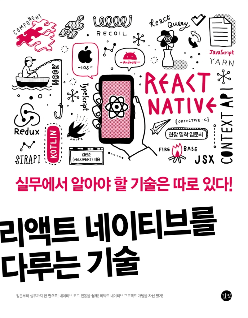 리액트 네이티브를 다루는 기술= Art of React Native: 실무에서 알아야 할 기술은 따로 있다!