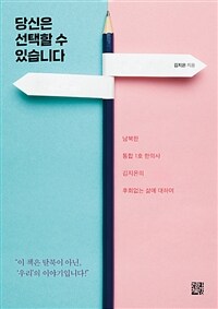 당신은 선택할 수 있습니다 : 남북한 통합 1호 한의사 김지은의 후회없는 삶에 대하여 