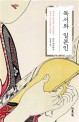 독서와 일본인: 헤이안 시대에서 오늘날까지 독서로 보는 일본의 사회상