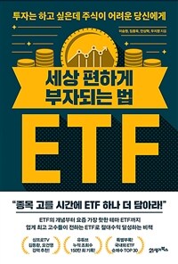 세상 편하게 부자되는 법 ETF: 투자는 하고 싶은데 주식이 어려운 당신에게
