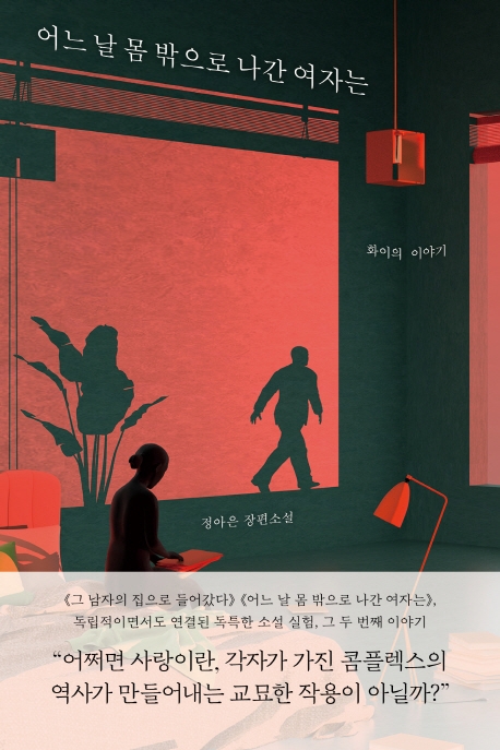 어느 날 몸 밖으로 나간 여자는 (화이의 이야기)