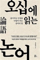 오십에 읽는 논어 : 굽이치는 인생을 다잡아 주는 공자의 말  표지이미지