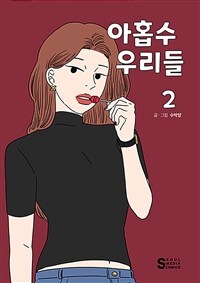 아홉수 우리들 . 2 
