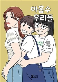 아홉수 우리들 . 4 