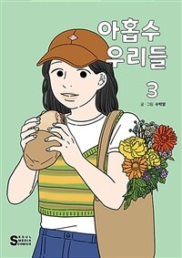 아홉수 우리들 . 3 