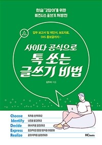 사이다 공식으로 톡 쏘는 글쓰기 비법 표지