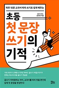 (하루 10분 교과서 따라 쓰기로 쉽게 배우는)초등 첫 문장 쓰기의 기적 표지