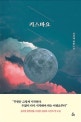키스마요 : 김성대 장편소설