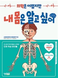 (의학은 어렵지만)내 몸은 알고 싶어