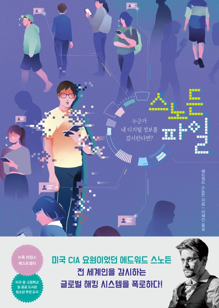 스노든 파일 : 누군가 내 디지털 정보를 감시한다면?