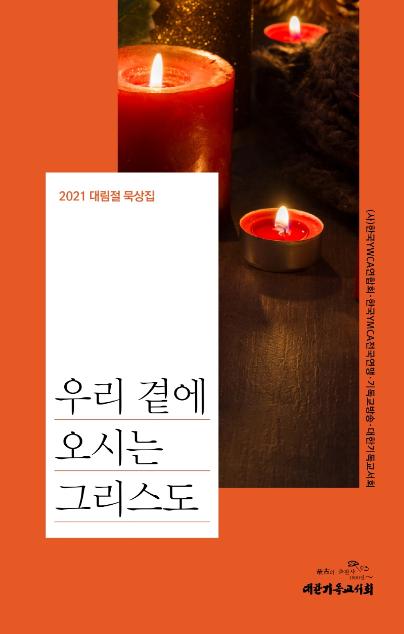 우리 곁에 오시는 그리스도 (2021 대림절 묵상집)