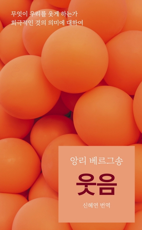 웃음 (무엇이 우리를 웃게 하는가, 희극적인 것의 의미에 대하여)