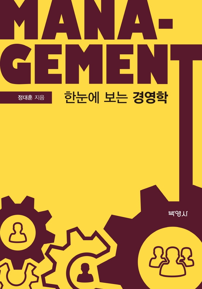 (한눈에 보는) 경영학- [전자책] = Management