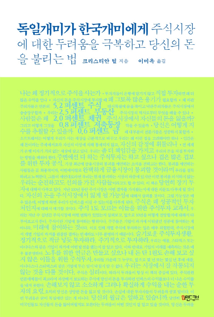 독일 개미가 한국 개미에게 : 주식시장에 대한 두려움을 극복하고 당신의 돈을 불리는 법