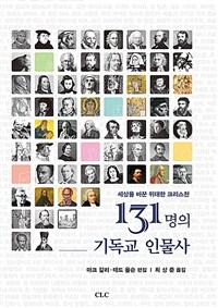 131명의 기독교 인물사  : 세상을 바꾼 위대한 크리스천