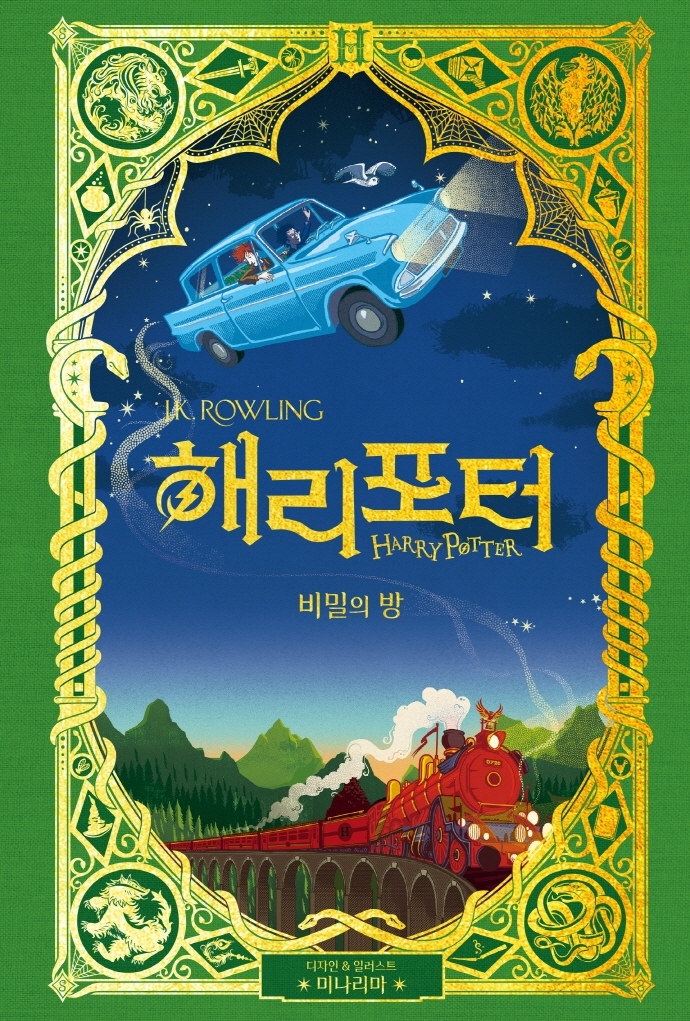 해리 포터 비밀의 방. [2]: 미나리마 에디션