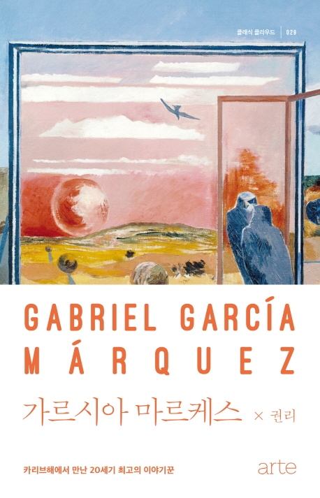 가르시아 마르케스 = Gabriel Garcia Marquez 