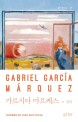 가르시아 마르케스 = Gabriel Garcia Marquez: 카리브해에서 만난 20세기 최고의 이야기꾼