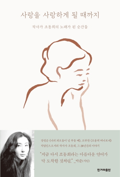 사랑을 사랑하게 될 때까지 : 작사가 조동희의 노래가 된 순간들 표지