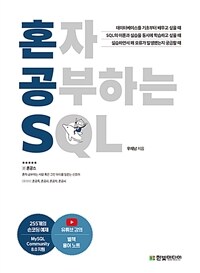 혼자 공부하는 SQL 표지