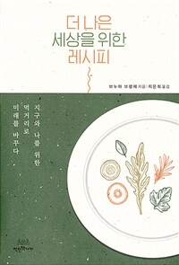 더 나은 세상을 위한 레시피 : 지구와 나를 위한 먹거리로 미래를 바꾸다 표지