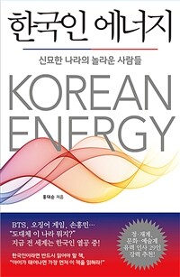 한국인 에너지= Korean energy: 신묘한 나라의 놀라운 사람들