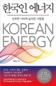 한국인 에너지 = Korean energy: 신묘한 나라의 놀라운 사람들