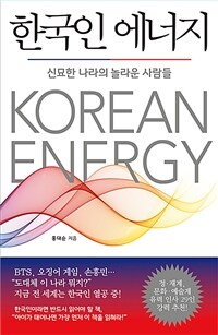 한국인 에너지 = Korean energy: 신묘한 나라의 놀라운 사람들 
