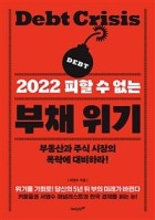 (2022 피할 수 없는) 부채 위기 = Debt crisis : 부동산과 주식 시장의 폭락에 대비하라!  표지이미지