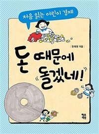 돈 때문에 돌겠네!: 처음 읽는 어린이 경제