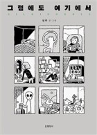 그럼에도 여기에서  표지이미지