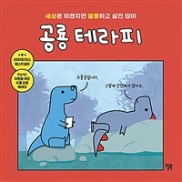 공룡 테라피: 세상은 미쳤지만 멸종하고 싶진 않아