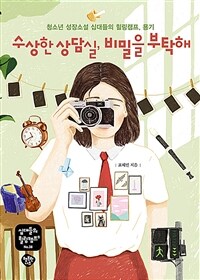 수상한 상담실, 비밀을 부탁해 : 청소년 성장소설 십대들의 힐링캠프, 용기