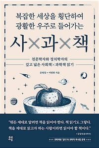 (복잡한 세상을 횡단하여 광활한 우주로 들어가는) 사×과×책 