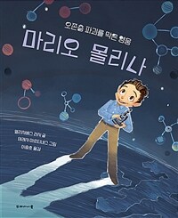 마리오 몰리나 : 오존층 파괴를 막은 영웅 