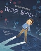 마리오 몰리나 = Mario and the Hole in the Sky : 오존층 파괴를 막은 영웅