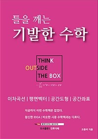 틀을깨는 기발한 수학 (이차곡선,평면벡터,공간도형,공간좌표)