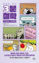 (만화로 보는) 3분 철학. 2, 서양 중세·근대 철학편  표지이미지