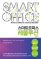 스마트오피스 레볼루션 : 판이 바뀌는 4차 산업혁명 시대, 스마트오피스로 새판을 선점하라!